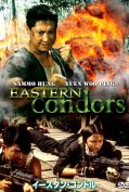Eastern Condors (1987) ดิบ (หน่วยปฏิบัติการสายฟ้าแลบ)  