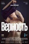 Vernost (2019) RUSSIAN UNCUT เลน่า มโนนัก…รักติดหล่ม  