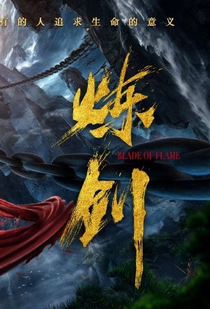 Blade of Flame (2021) กระบี่วิเศษพิชิตเซียน