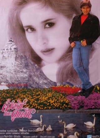 TOGETHER LOVE (1986) ด้วยรักและผูกพัน