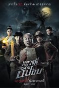 The Ghoul: Horror At The Howling Field (2020) หลวงพี่กะอีปอบ  