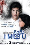 I Miss U (2012) รักฉันอย่าคิดถึงฉัน  