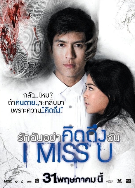 I Miss U (2012) รักฉันอย่าคิดถึงฉัน