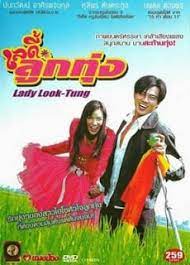 Lady Look-Tung (2004) เลดี้ลูกทุ่ง