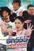 Love 555 (2012) รัก 555 อย่าท้าก๋อย  
