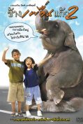 The Elephant Boy 2 (2004) ช้างเพื่อนแก้ว 2  