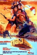 Commando Gold (1982) ทอง 2  