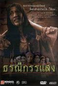 Earth Crying (2002) ธรณีกรรแสง  