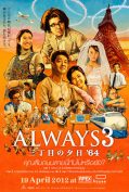 Always: Sunset on Third Street ’64 (2012) ถนนสายนี้ หัวใจไม่เคยลืม  