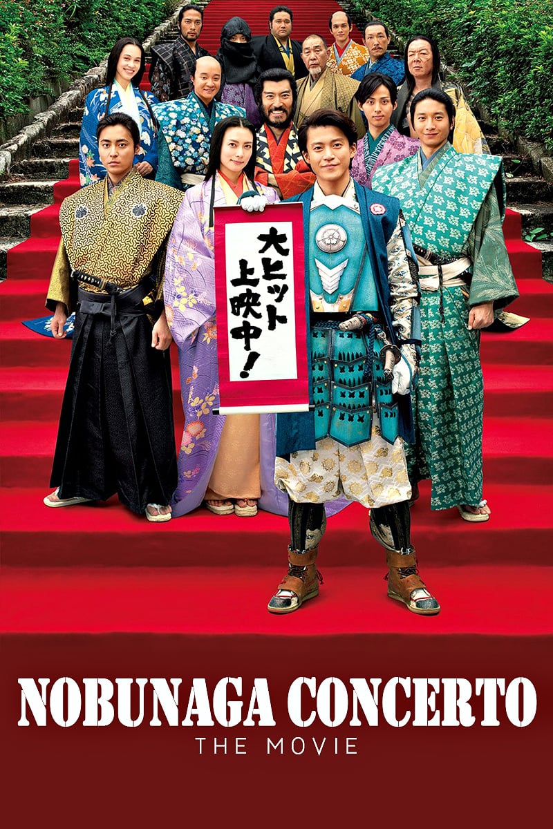 Nobunaga Concerto: The Movie (2016) ซามูไร โนบุนากะ เดอะ มูฟวี่