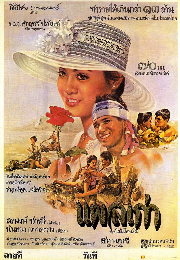 Plae kao (1977) แผลเก่า