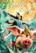 A Piggy Love Story (2021) รักแรกของตือโป๊ยก่าย  