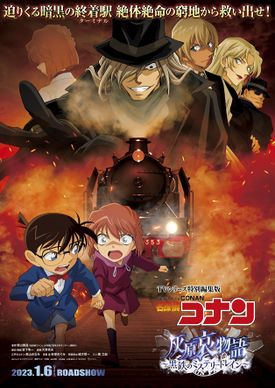 Detective Conan Haibara Aimonogatari Black Iron Mystery Train (2023) ยอดนักสืบจิ๋วโคนัน จุดเริ่มต้นของไฮบาระ ไอ ปริศนารถด่วนทมิฬ