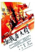 Heaven Sword And Dragon Sabre (1978) ลูกมังกรหยก  