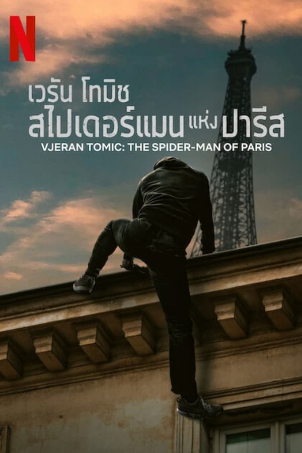 Vjeran Tomic: The Spider-Man of Paris (2023) เวรัน โทมิช สไปเดอร์แมน แห่งปารีส