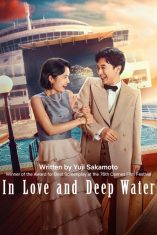 In Love and Deep Water (2023) ล่องเรือรักในน้ำลึก  