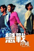 Okinawa Rendez-vous (2000)  